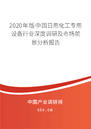 2020年日用化工專用設(shè)備市場(chǎng)前景分析預(yù)測(cè)