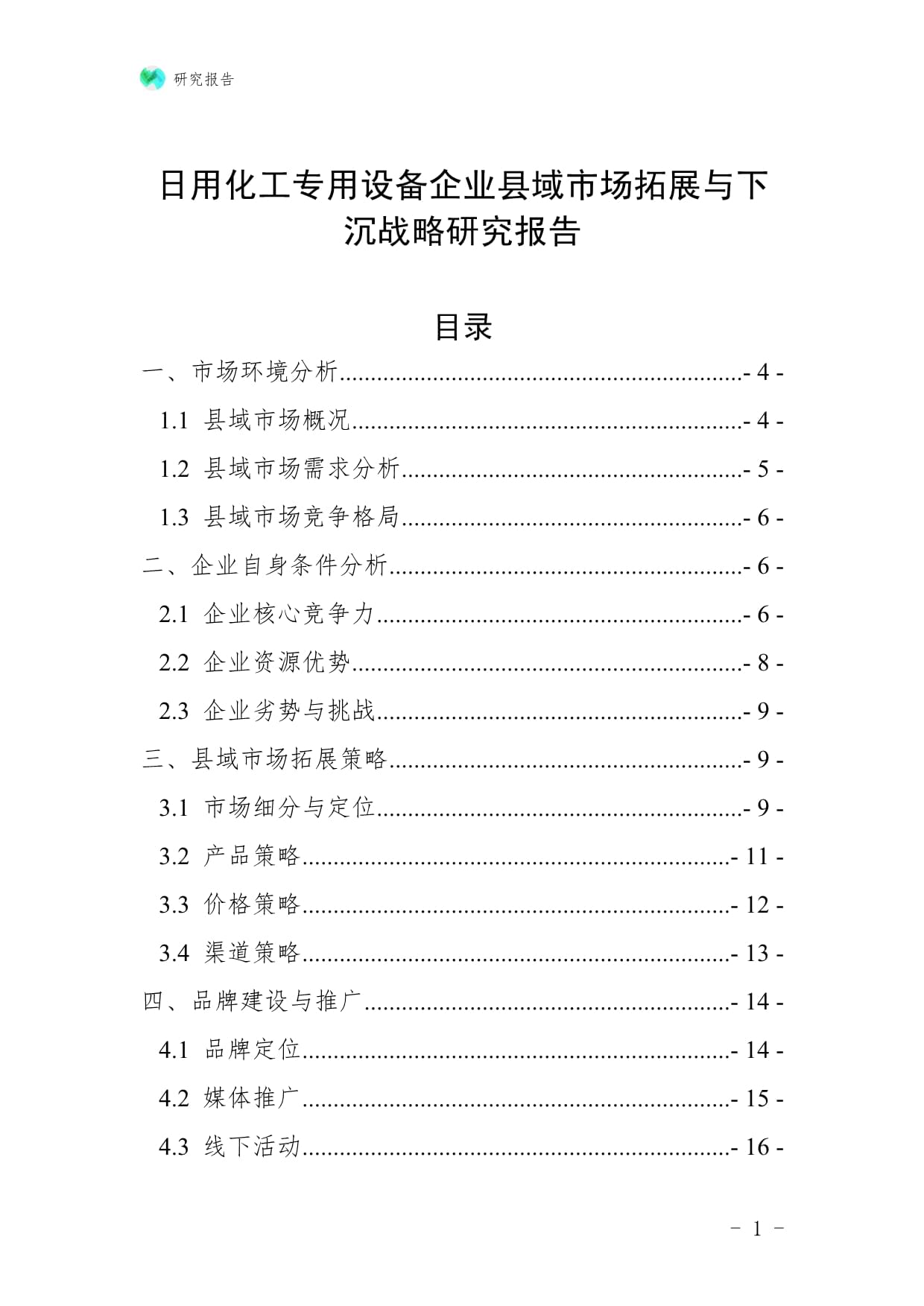 日用化工專用設備企業(yè)縣域市場拓展與下沉戰(zhàn)略研究報告：聚焦防火封堵材料銷售